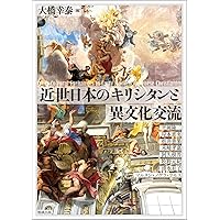 Amazon.co.jp: 近世日本のキリシタンと異文化交流 (アジア遊学
